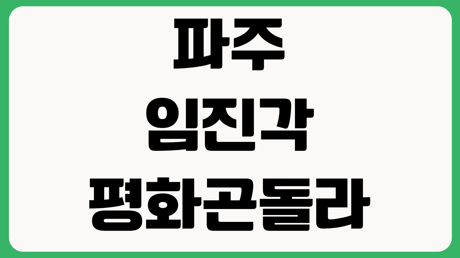 파주 임진각 평화곤돌라 예약시간 탑승요금 주차장 신분증 왕복권 출경절차