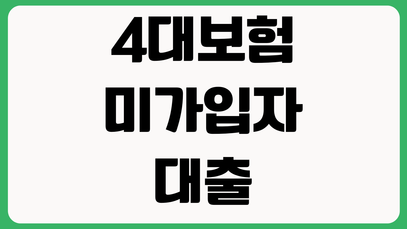 4대보험 미가입자 대출 가능상품 통장입금 증빙 심사기준 주의사항