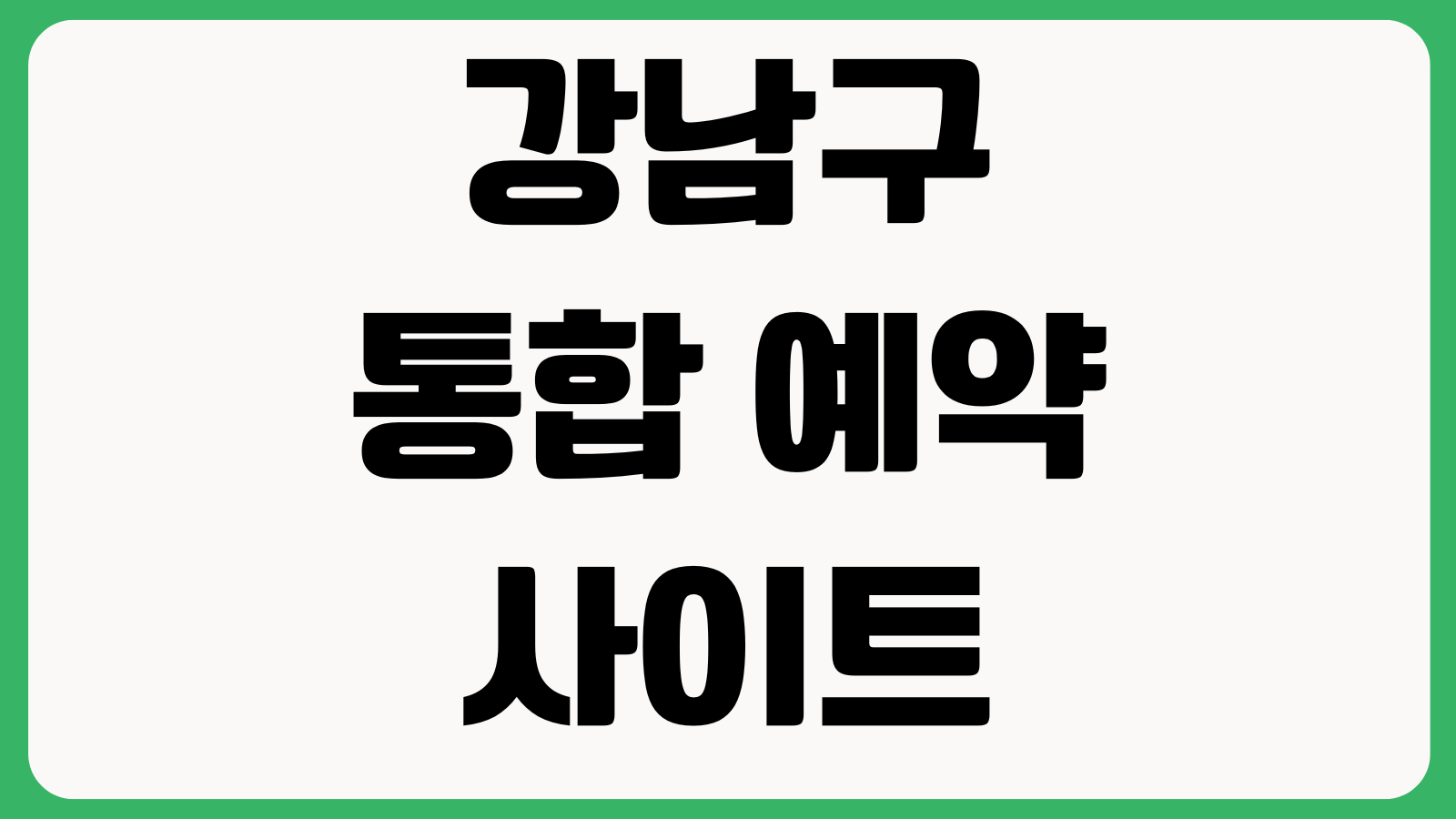 강남구 통합 예약 사이트 바로가기 시설예약 강좌신청 예약조회 취소방법