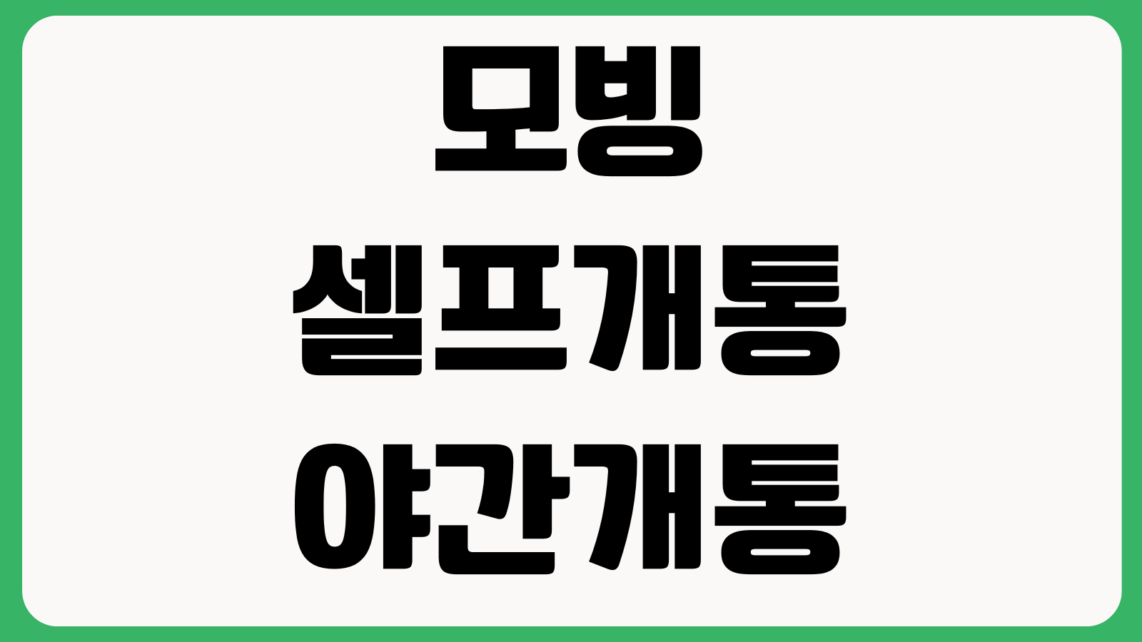 모빙 셀프개통 야간개통 가능시간 미성년자 가입조건 유심등록 절차 정리