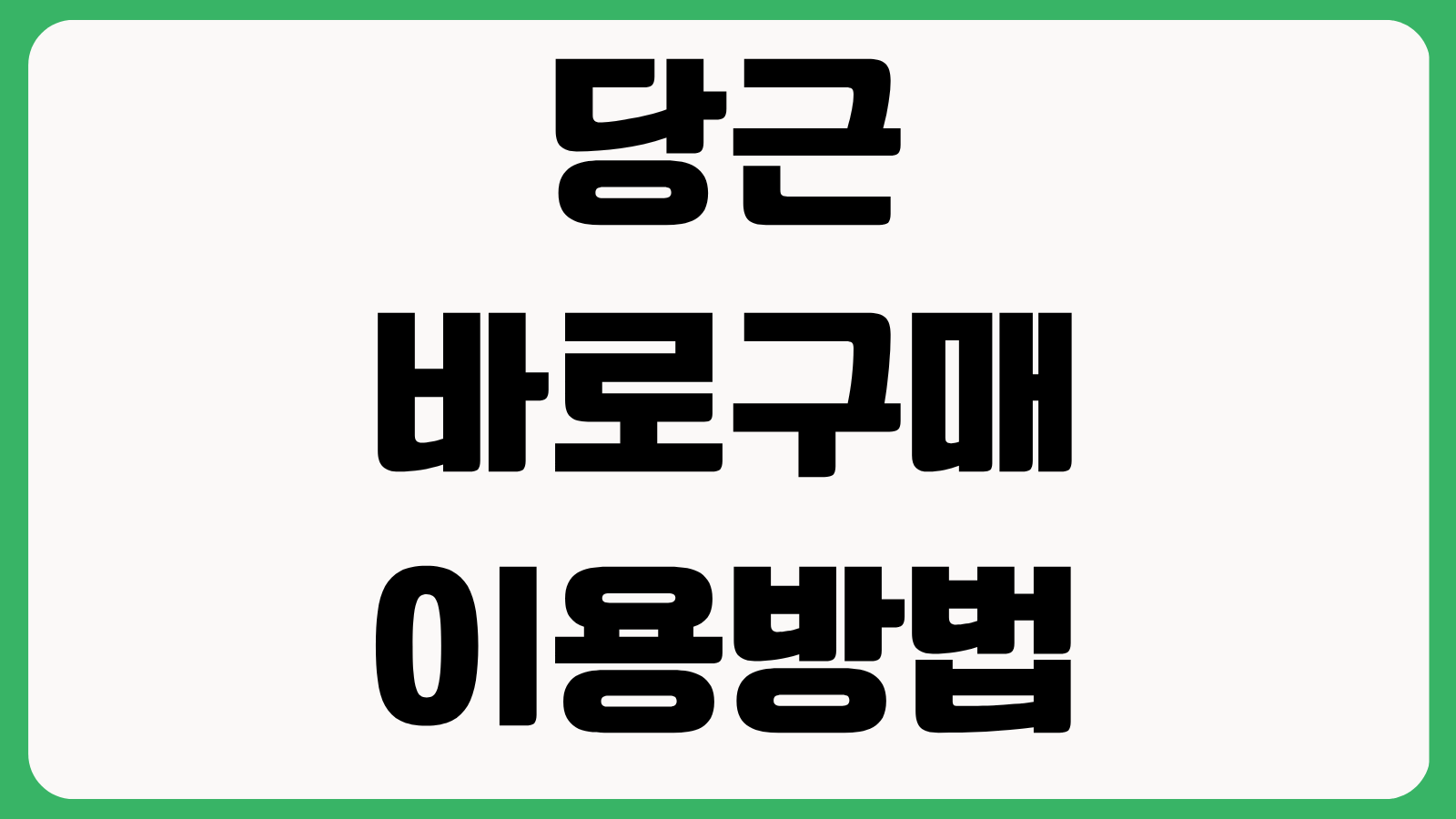 당근 바로구매 이용방법 결제절차 안전거래 배송조회 환불규정 확인
