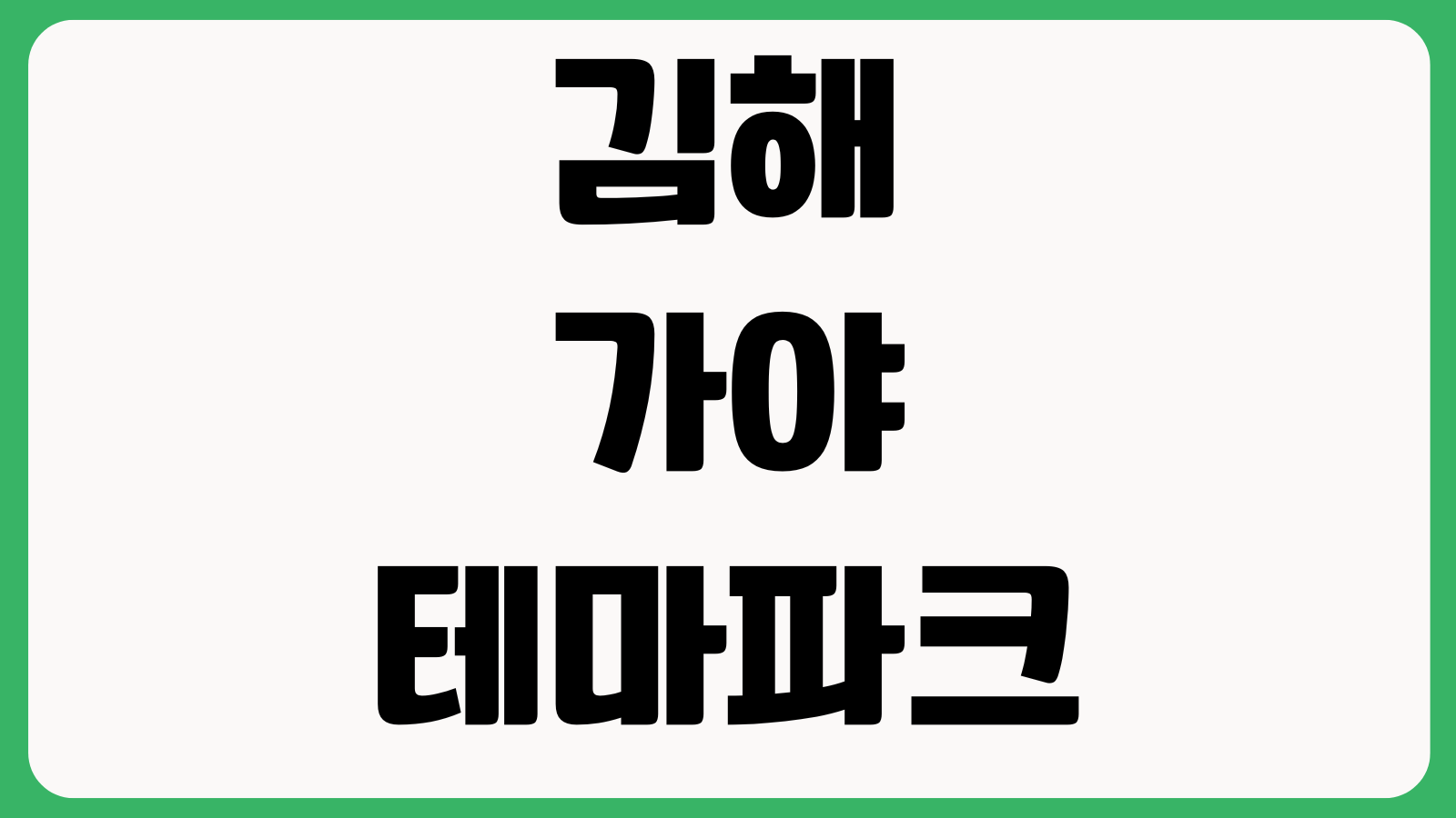 김해 가야테마파크 야간개장 입장권 할인 주차장 공연시간 체험시설 자유이용권