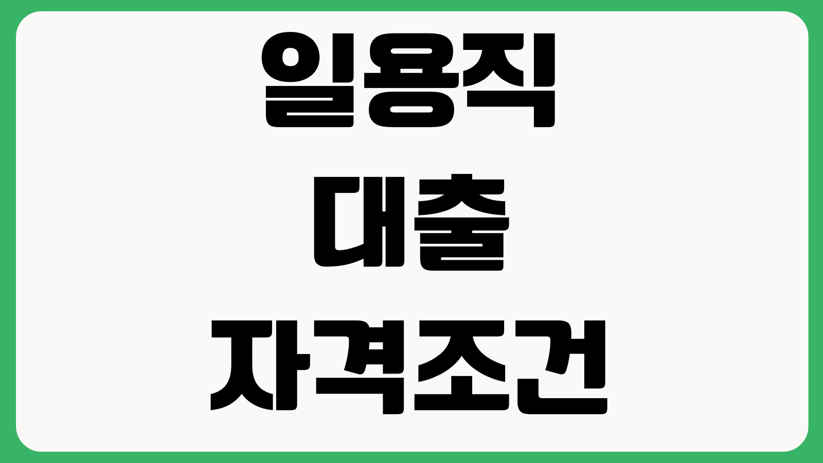 일용직 대출 자격조건 근로내역 확인 한도금리 신청가능 금융사