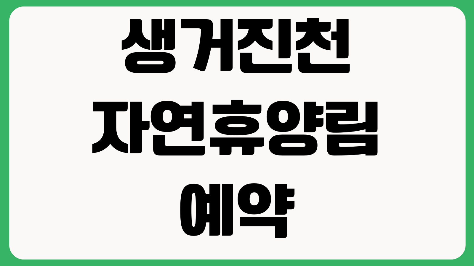 생거진천자연휴양림 예약 홈페이지 바로가기 객실조회 숲속의집 이용요금 주차안내