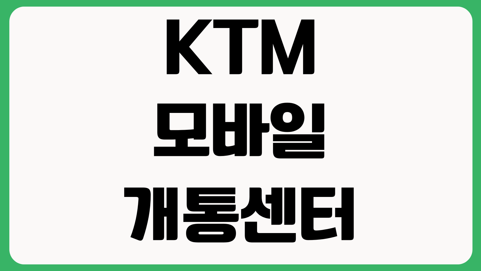 KTM모바일 개통센터 상담 연결 유심등록 안될때 개통지연 조회 해결방법