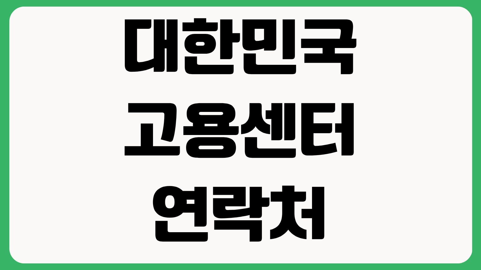대한민국 고용센터 연락처 서울 중부 부산 대구 광주 대전 제주 전화번호 총정리