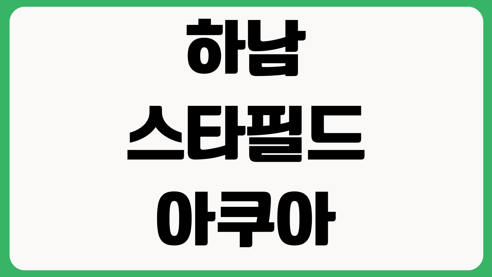 하남 스타필드 아쿠아필드 찜질스파 요금 주차할인 이용시간 사우나 입장마감