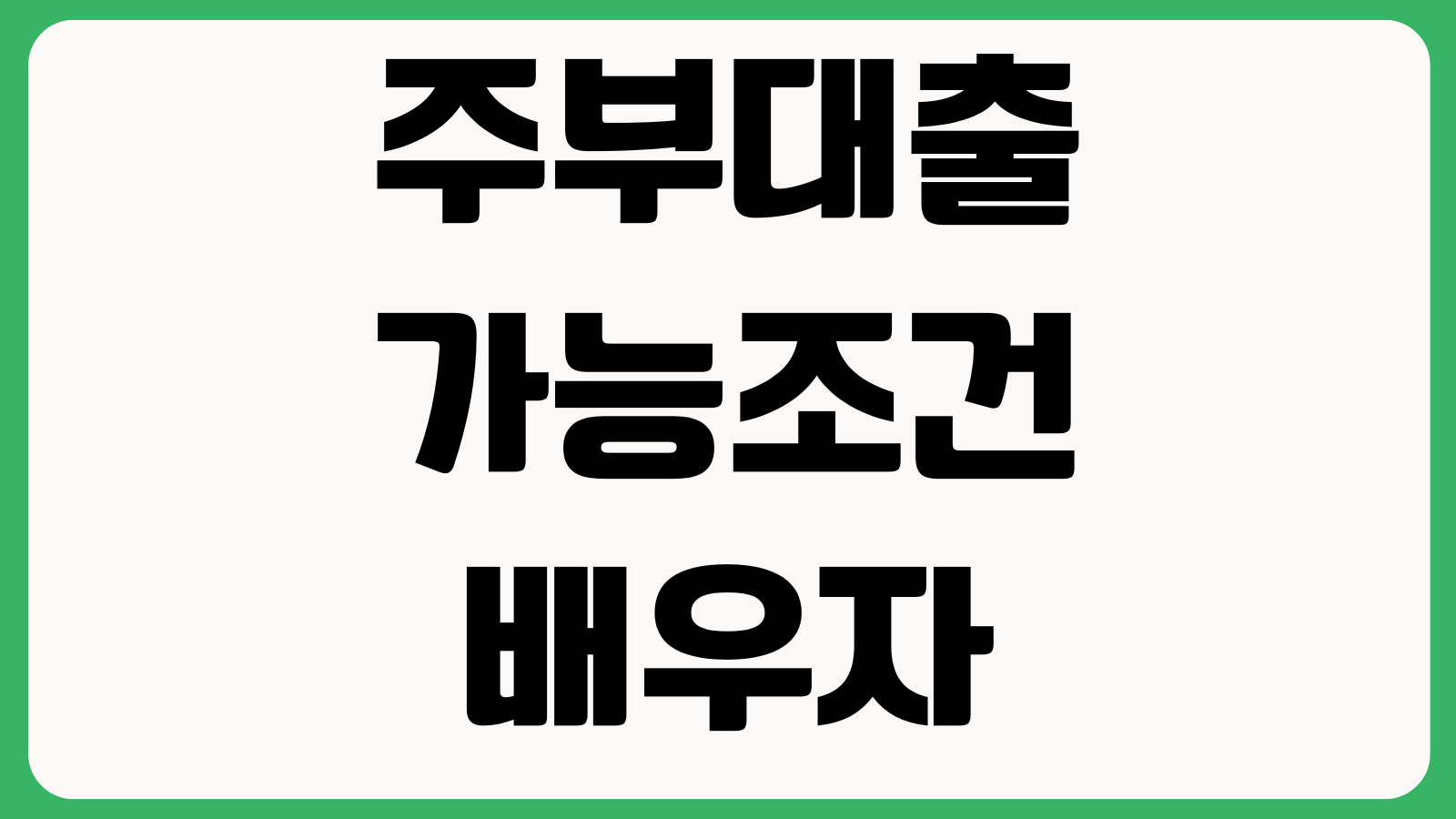 주부대출 가능조건 배우자소득 반영 한도조회 금리비교 유의사항