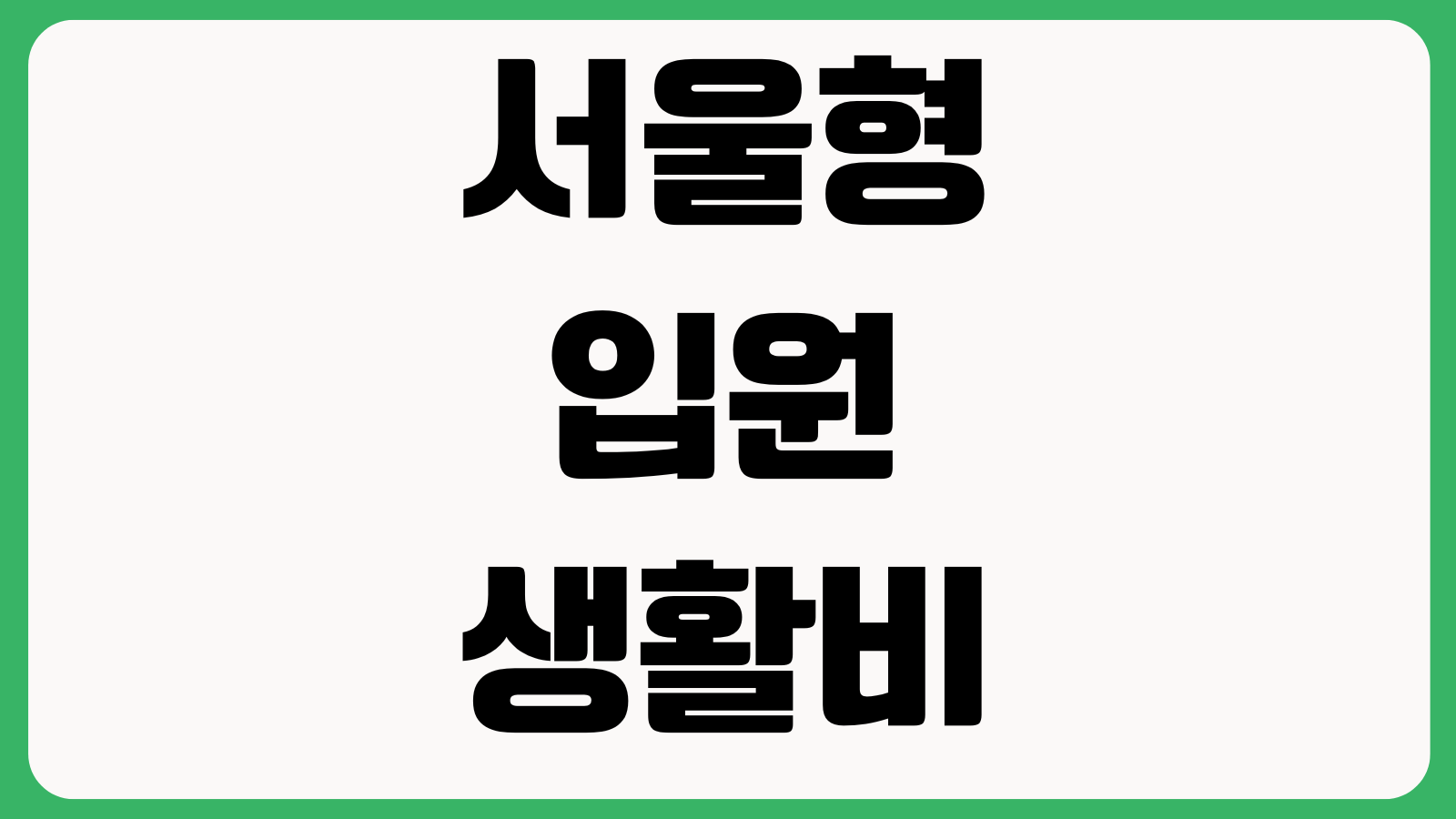 서울형 입원 생활비 지원 신청 바로가기 지원대상 신청조건 제출서류 지급금액