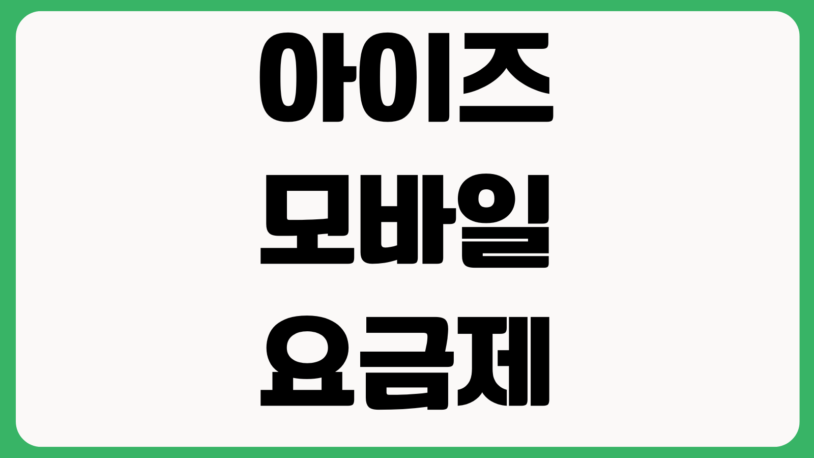 아이즈모바일 요금제 변경 데이터이월 여부 해지절차 번호이동 조건 확인