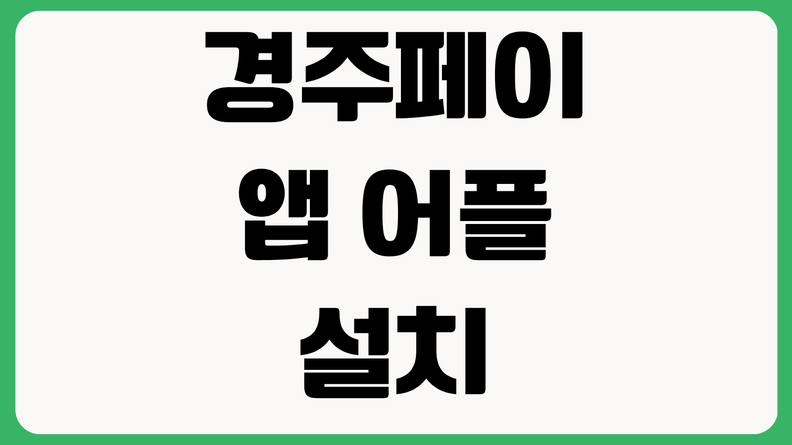 경주페이 앱 어플 설치 다운로드 이용방법 카드등록 충전 결제혜택 확인