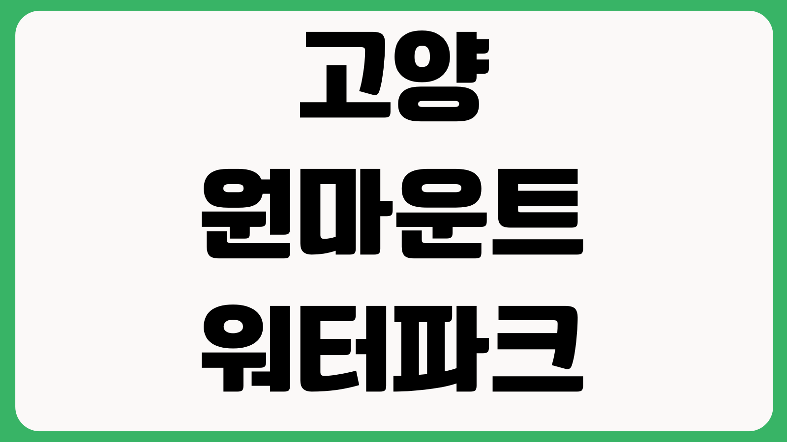 고양 원마운트 워터파크 입장권 할인 운영시간 주차장 준비물 락커대여 구명조끼