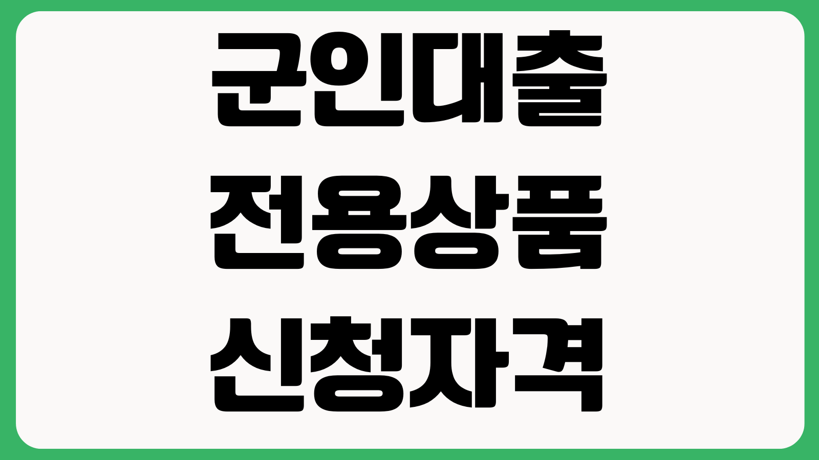 군인대출 전용상품 신청자격 복무기간 기준 한도금리 우대조건