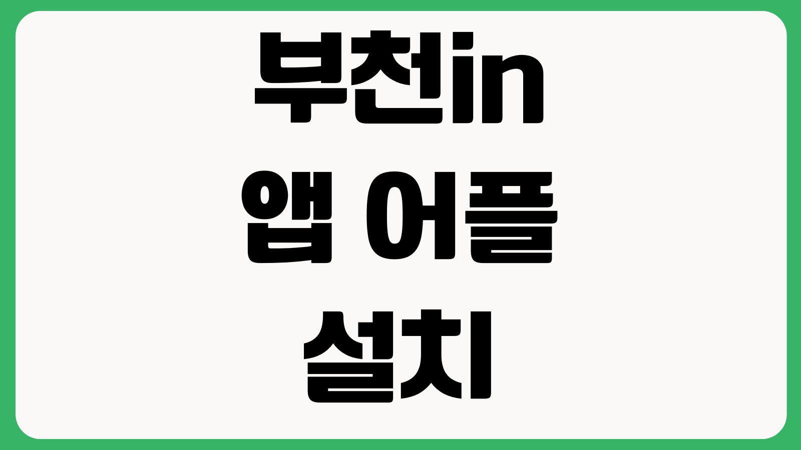 부천in 부천인 앱 어플 설치 다운로드 바로가기 시민혜택 생활정보 알림서비스