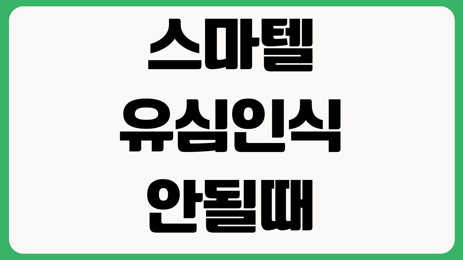 스마텔 유심인식 안될때 재부팅 APN설정 개통상태 확인 고객센터 문의방법