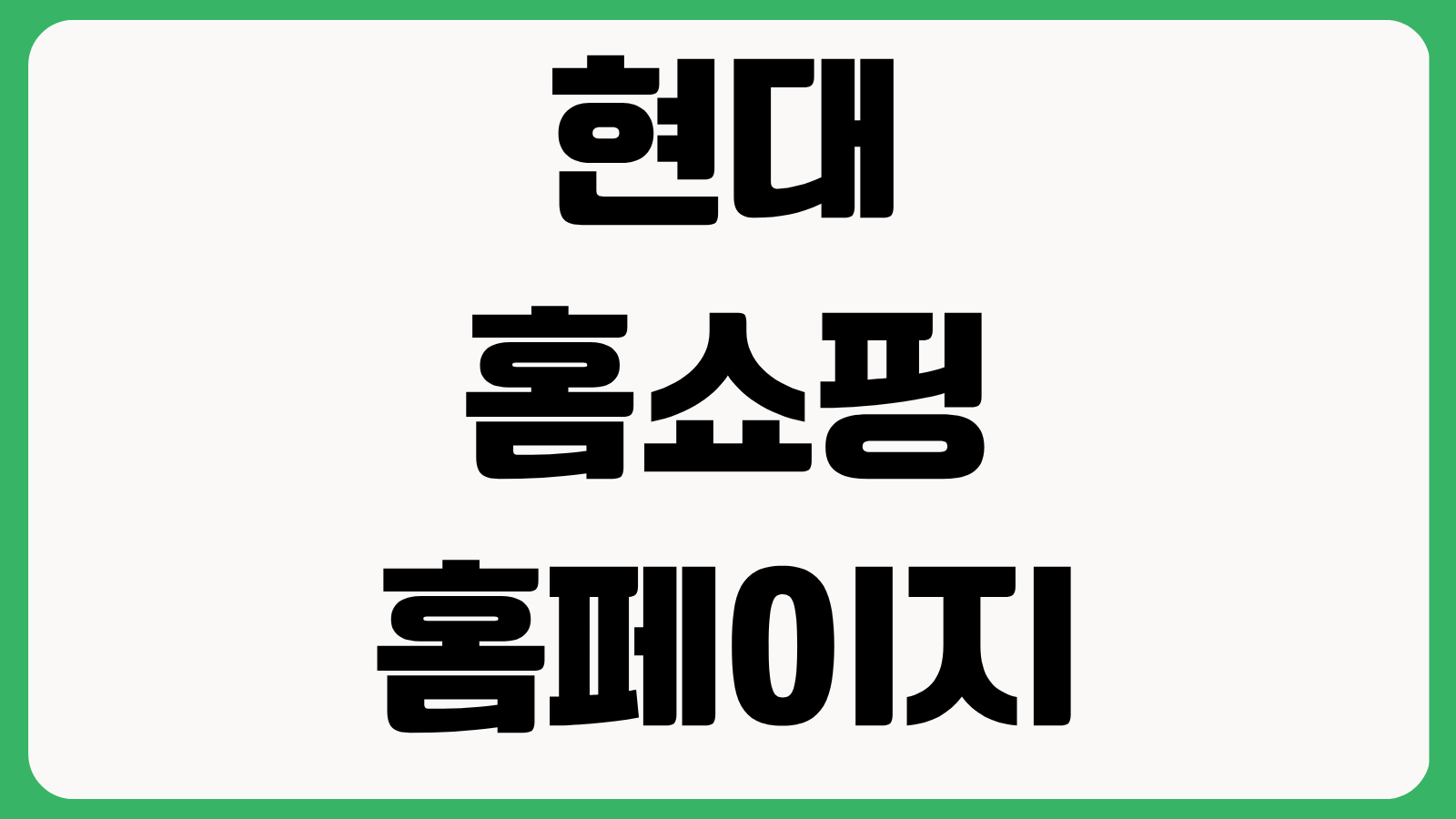 현대홈쇼핑 홈페이지 바로가기 방송편성표 주문조회 반품신청 고객센터 안내