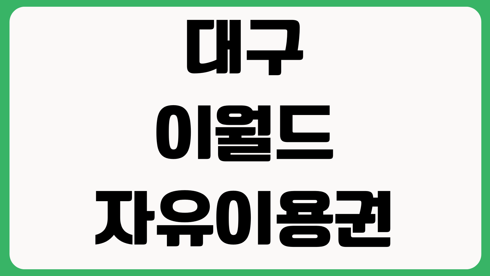 대구 이월드 자유이용권 야간개장 할인 주차장 불꽃시간 포토존 입장마감