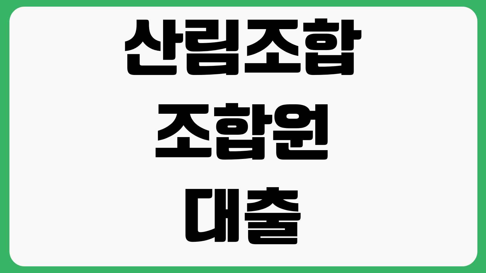 산림조합 조합원대출 자격요건 금리조건 신청서류 대출기간 상환방식