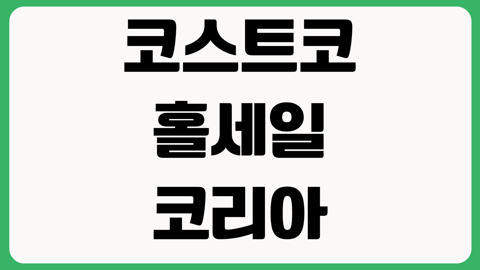 코스트코 홀세일 코리아 앱 어플 설치 다운로드 바로가기 회원가입 할인정보 매장조회