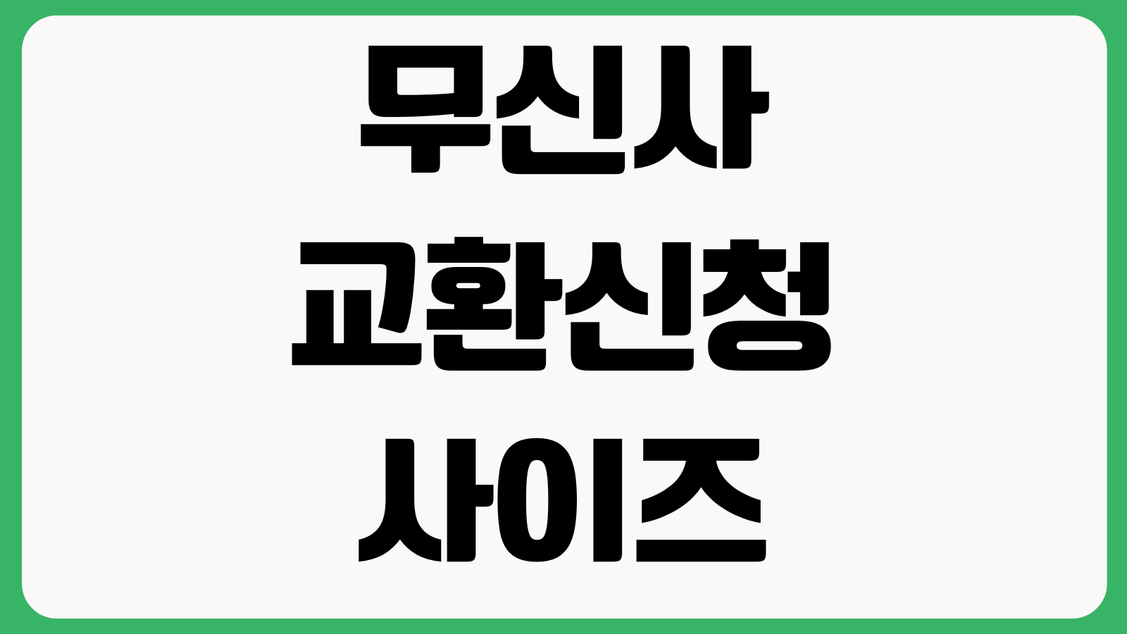무신사 교환신청 사이즈변경 반품배송비 환불기간 쿠폰복원 주문취소 절차 정리