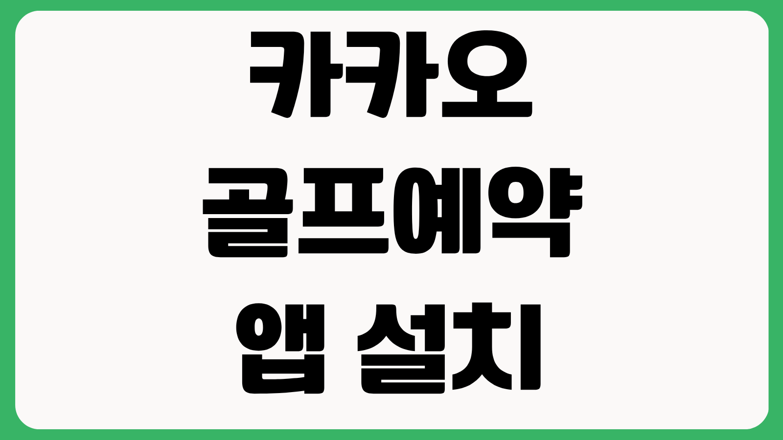 카카오골프예약 앱 설치 다운로드 방법 홈페이지 바로가기 골프장부킹 할인쿠폰 사용법