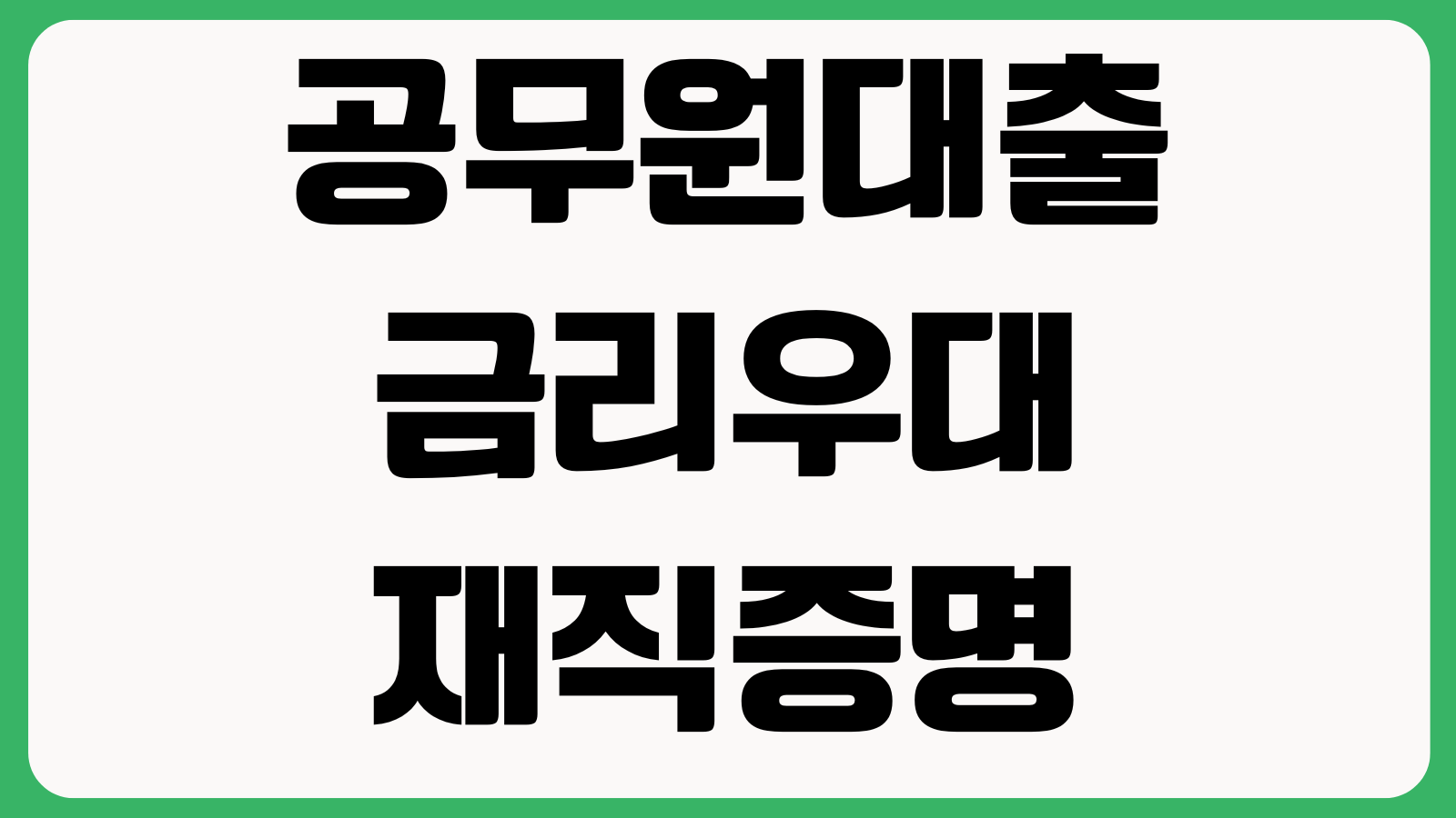 공무원대출 금리우대 재직증명 한도조회 퇴직예정자 신청조건