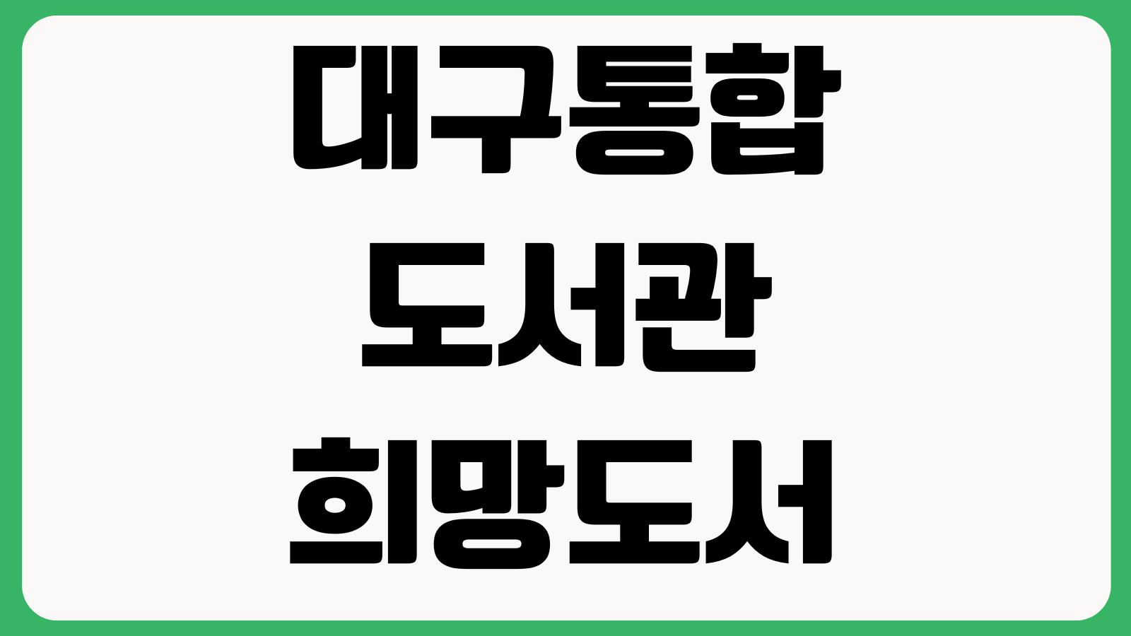 대구통합도서관 희망도서 바로대출 서비스 이용 방법 신청절차 대출기간 참여서점