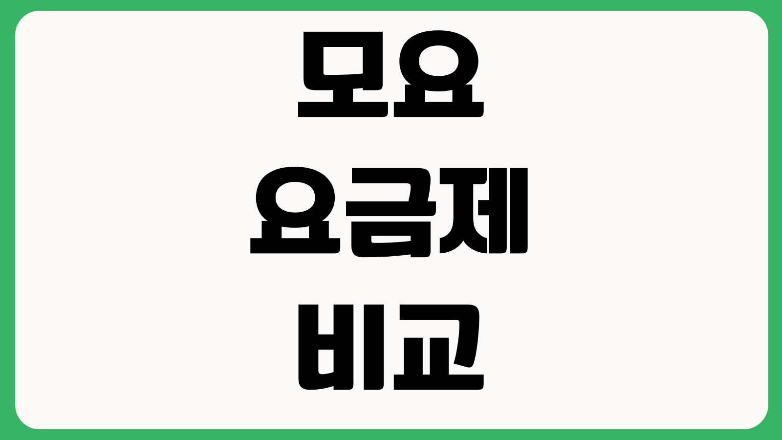 모요 요금제 비교 eSIM 필터 사용법 개통전 체크포인트 통신망 선택방법