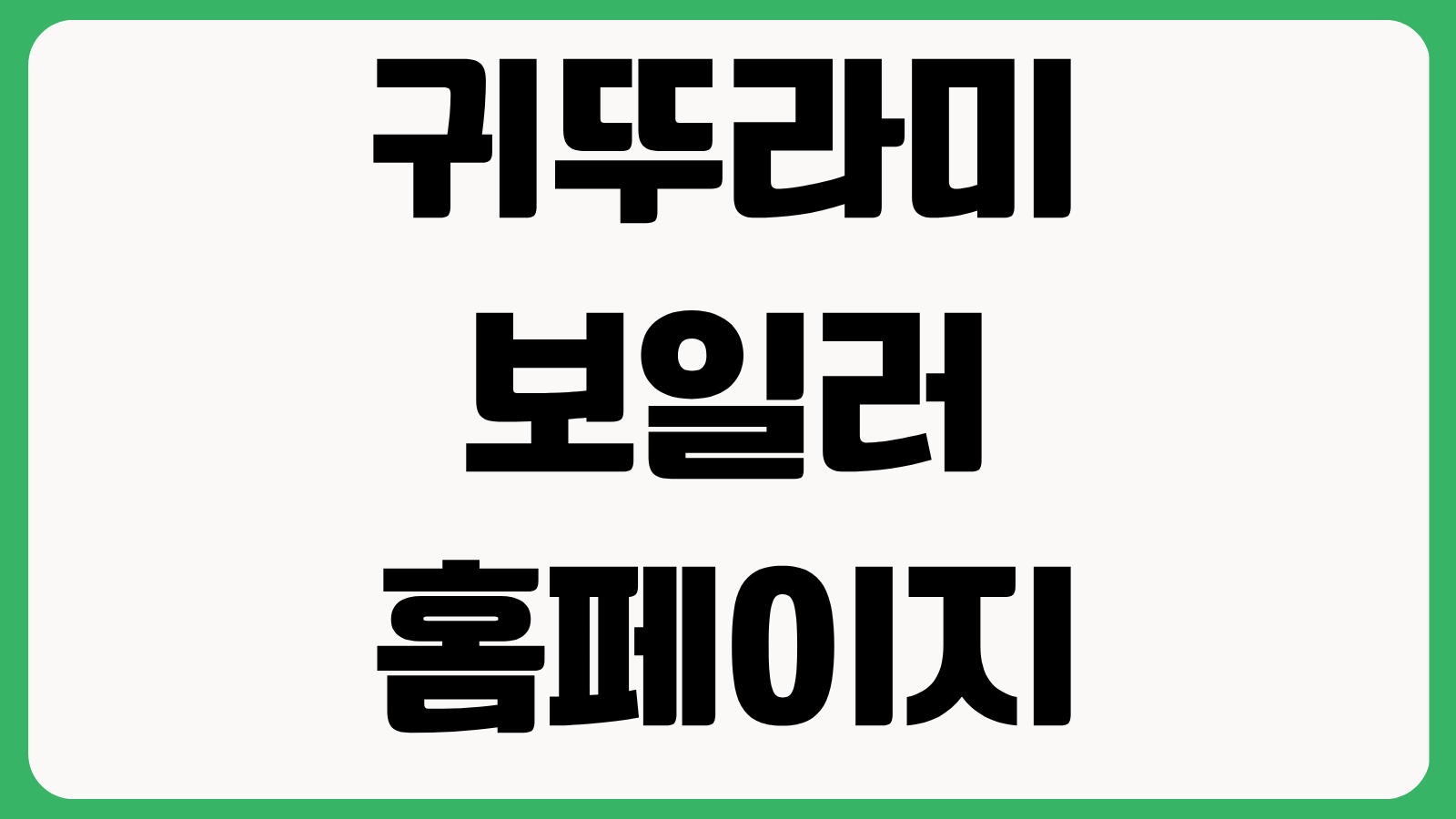 귀뚜라미 보일러 공식 홈페이지 바로가기 에러코드 AS접수 제품정보 확인방법