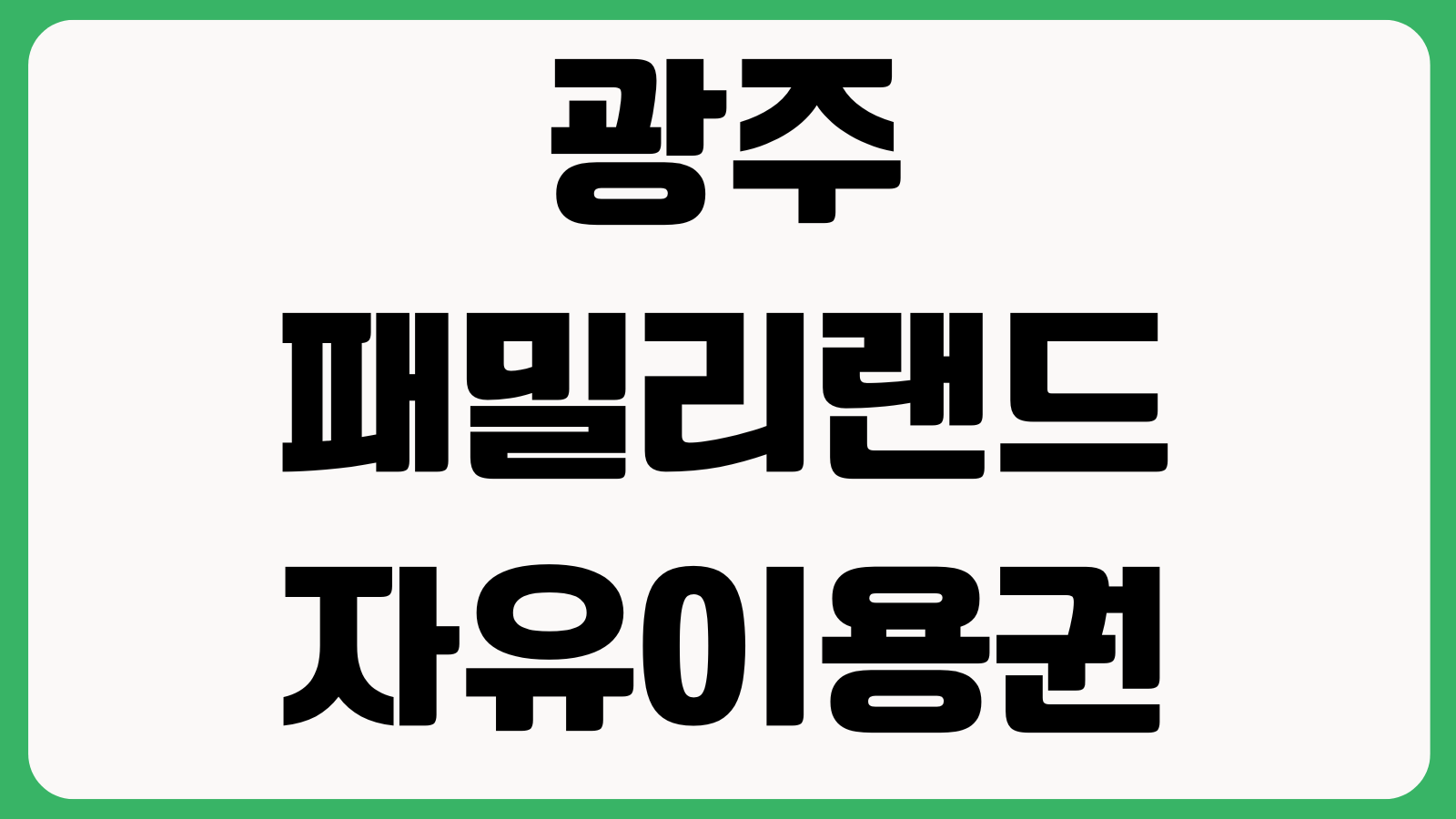 광주패밀리랜드 자유이용권 요금 주차장 놀이기구 운영시간 할인대상 휴장일