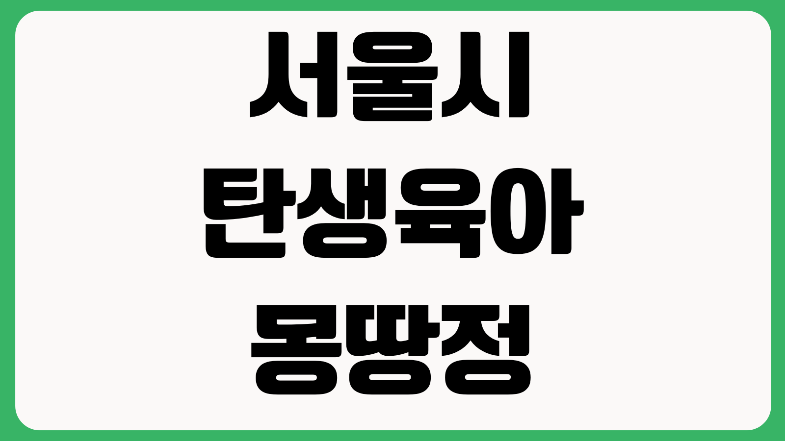 서울시 탄생육아 몽땅정보통 홈페이지 바로가기 육아지원 정책조회 서비스신청 이용안내