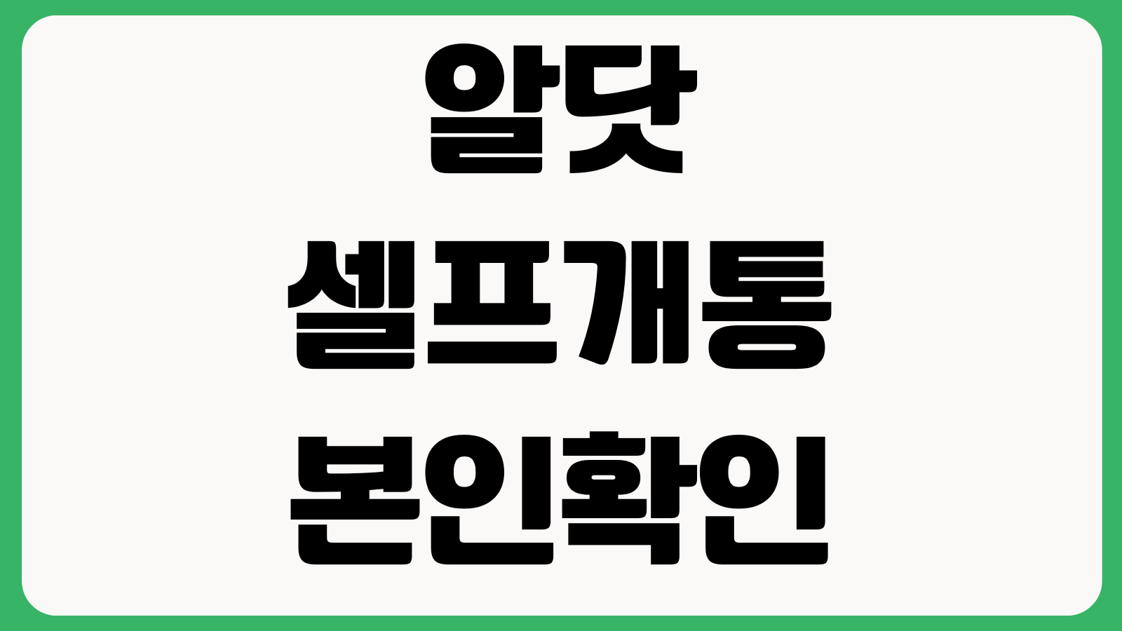알닷 셀프개통 본인확인 실패 공동인증 대체방법 유심등록 오류 해결법