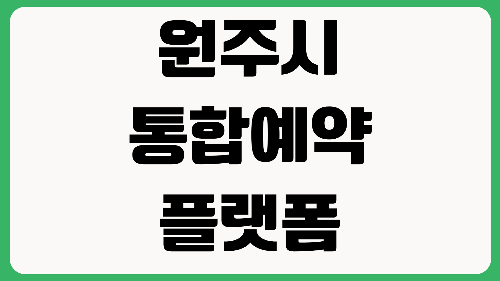원주시 통합예약플랫폼 기관별 연락처 전화번호 시설문의 부서안내 예약상담 정리