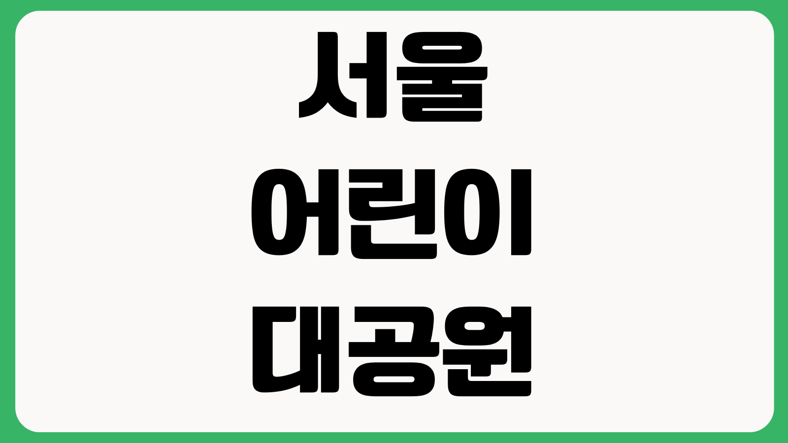 서울어린이대공원 놀이동산 자유이용권 주차요금 운영시간 할인대상 입장마감