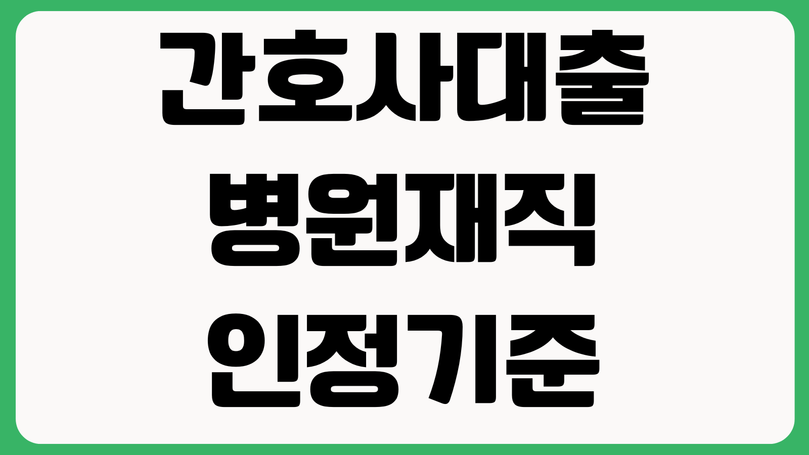 간호사대출 병원재직 인정기준 야간수당 반영 한도조회 금리조건