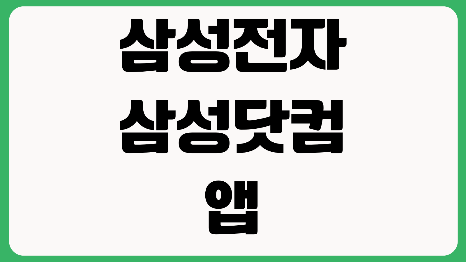 삼성전자 삼성닷컴 앱 어플 설치 다운로드 방법 로그인설정 주문조회 멤버십혜택