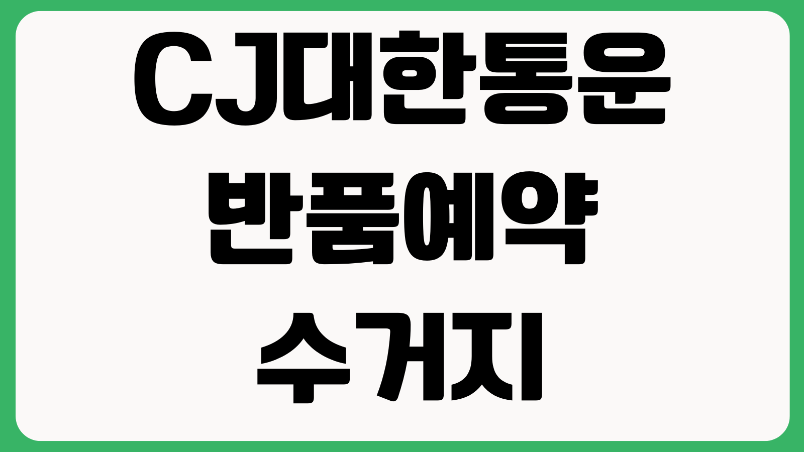 CJ대한통운 반품예약 수거지 변경 운송장 없을때 접수방법 예약조회 취소절차