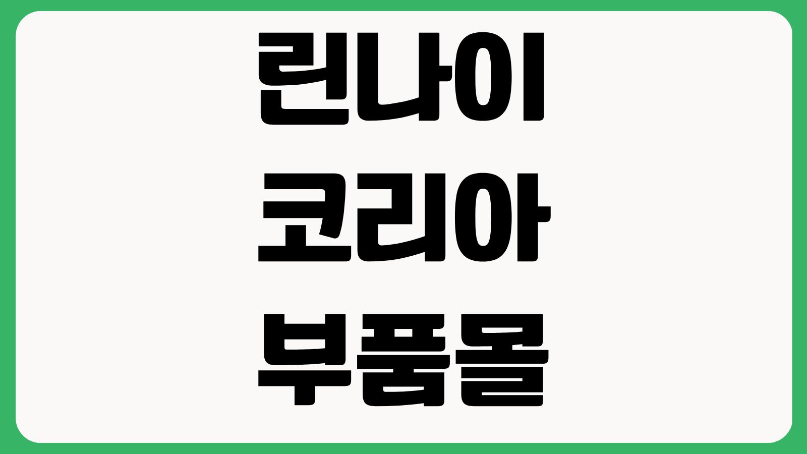 린나이코리아 부품몰 공식 홈페이지 바로가기 정품부품 구매방법 배송조회 문의안내