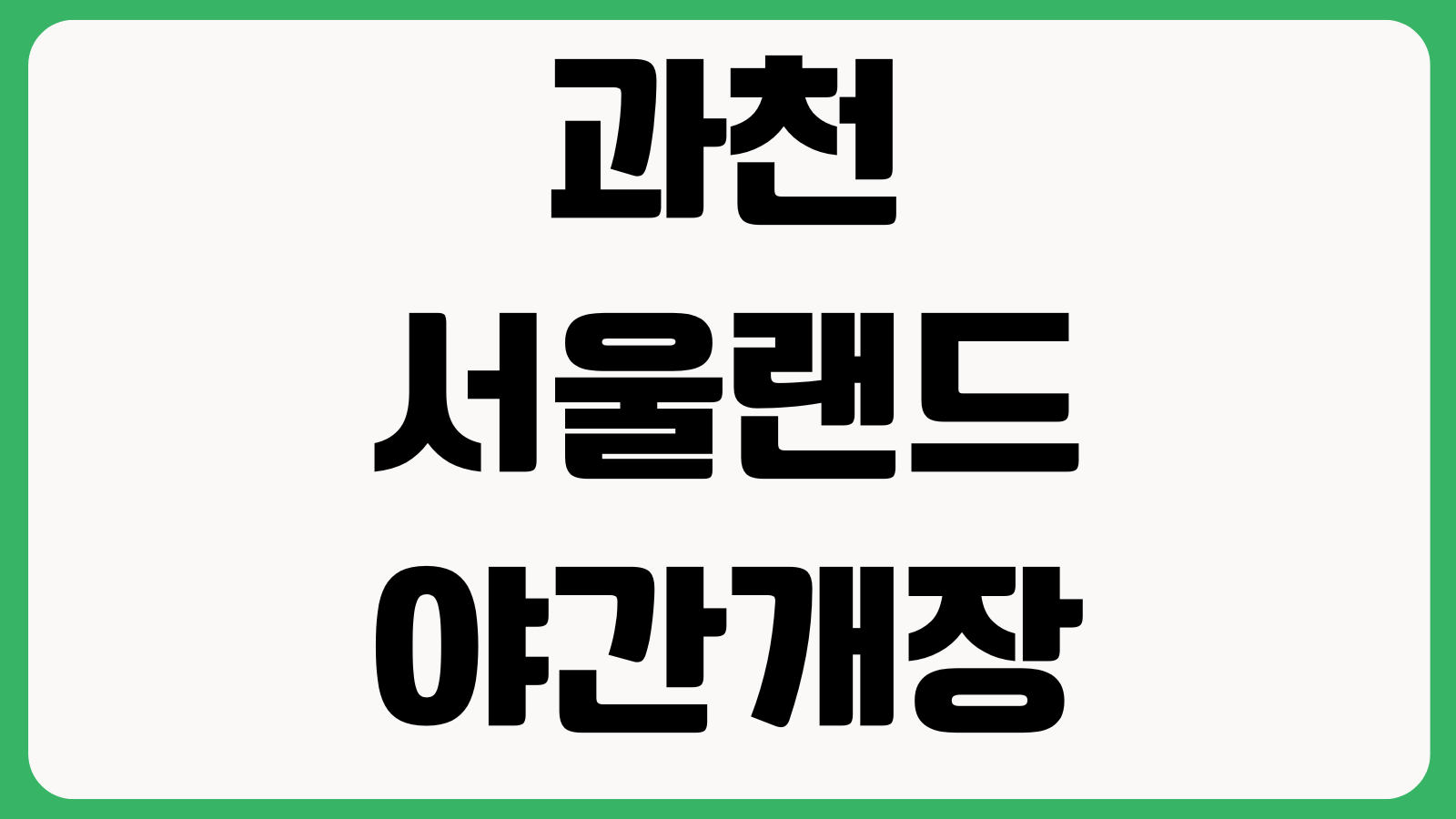 과천 서울랜드 야간개장 자유이용권 할인 주차장 공연시간 놀이기구 이용제한