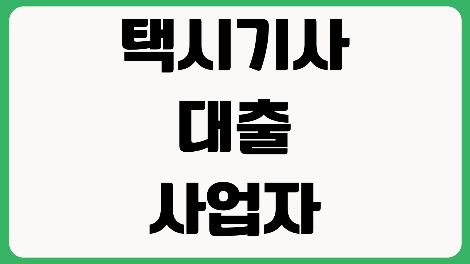 택시기사대출 개인사업자증빙 운수종사자 조건 매출자료 한도심사