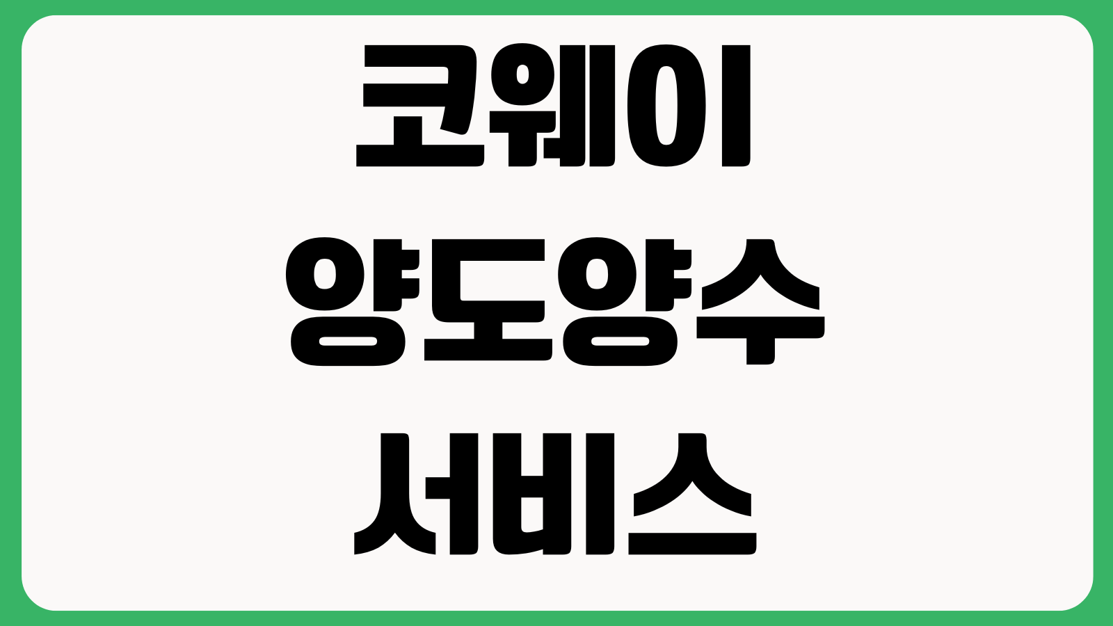 코웨이 양도양수 서비스 계약자변경 신청 방법 명의변경 필요서류 렌탈승계 절차