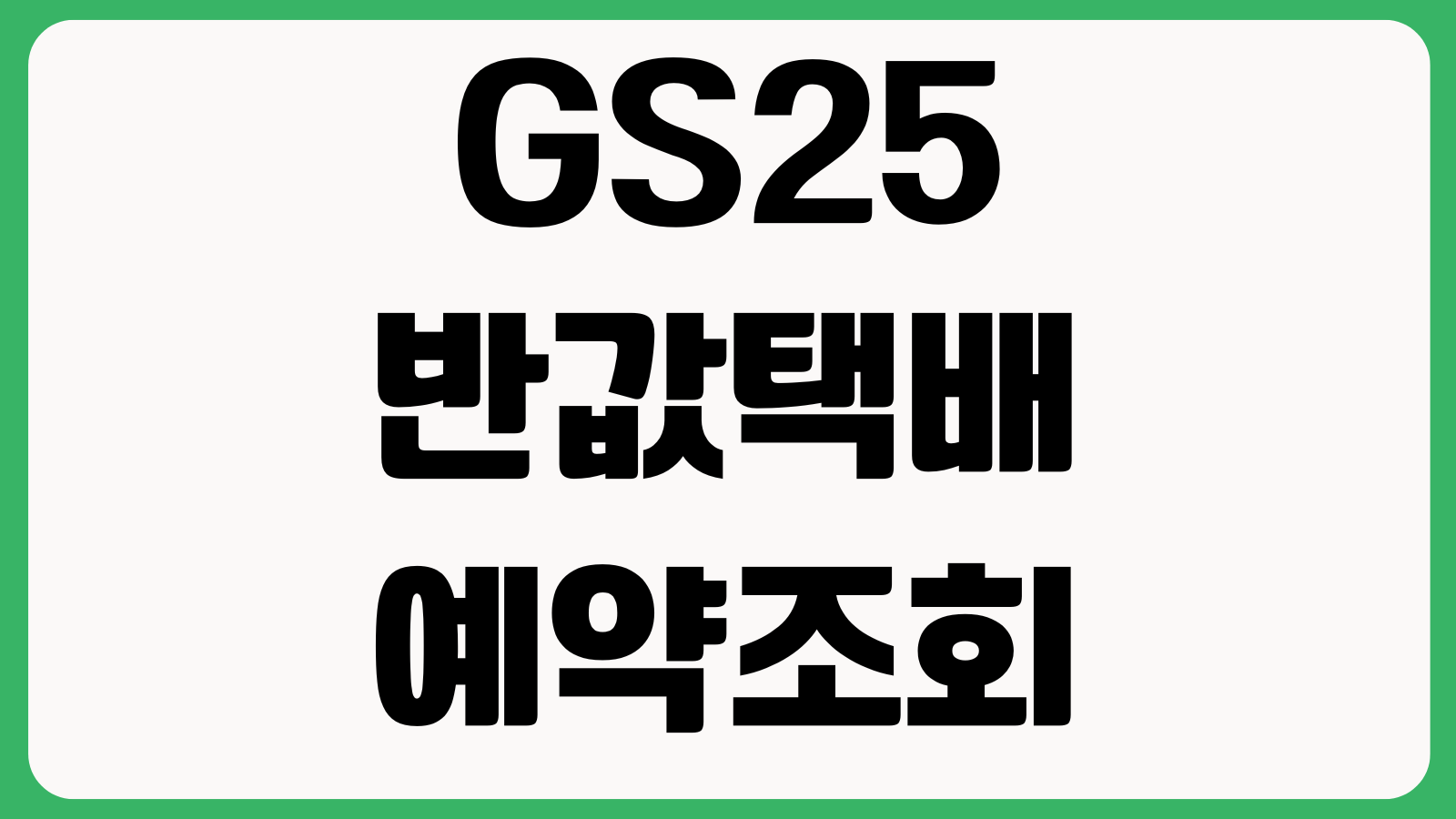 GS25 반값택배 예약조회 도착문자 없을때 수령방법 보관기간 지점찾기 정리