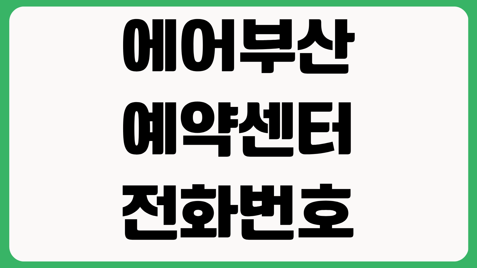 에어부산 예약센터 전화번호 해외 현지 연락처 고객센터 운영시간 국가별 문의처