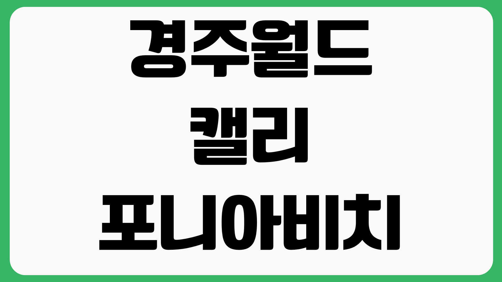 경주월드 캘리포니아비치 입장권 할인 준비물 주차장 운영시간 구명조끼 락커