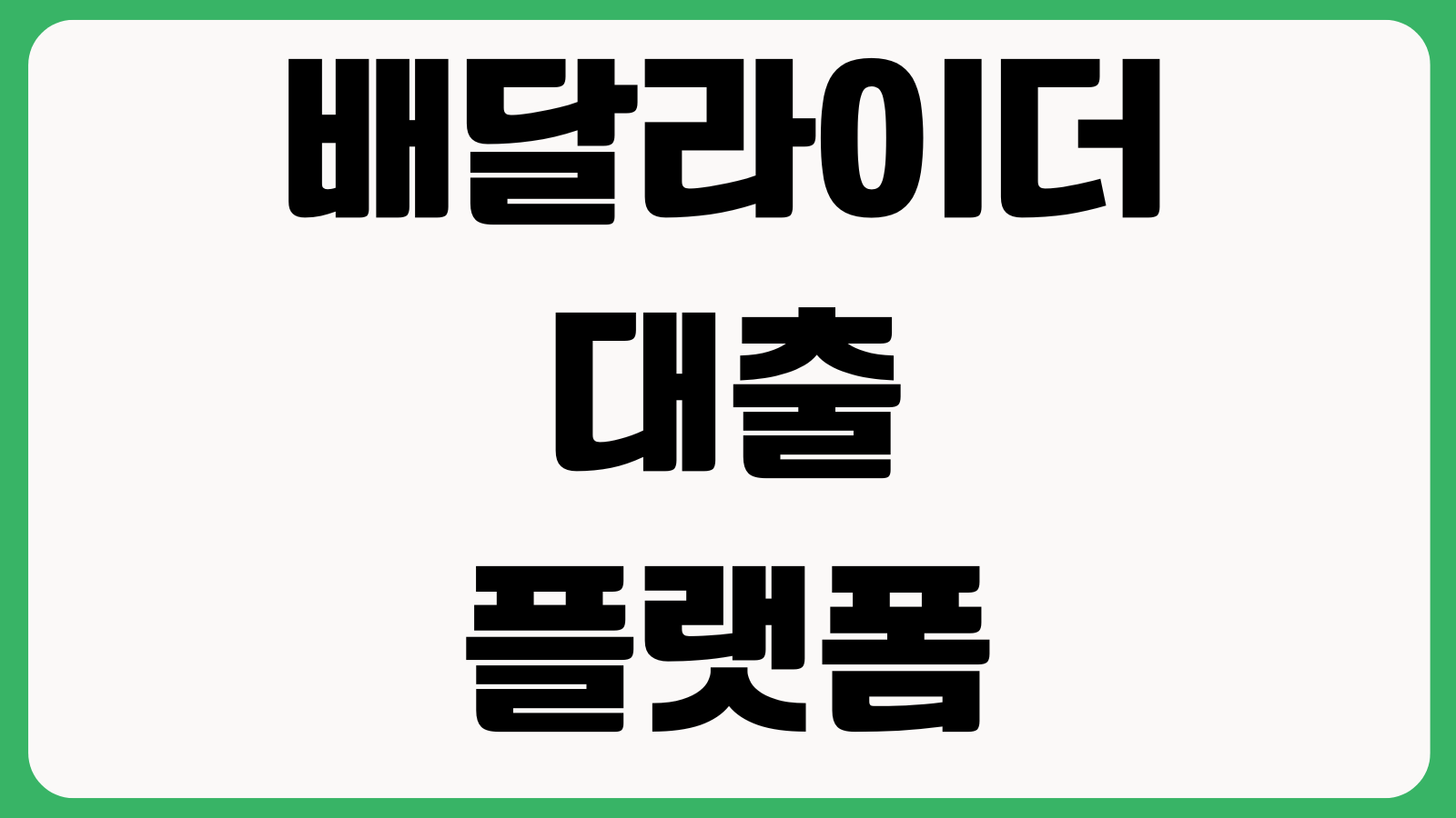 배달라이더 대출 플랫폼수입 증빙방법 신용평가 한도조회 승인사례