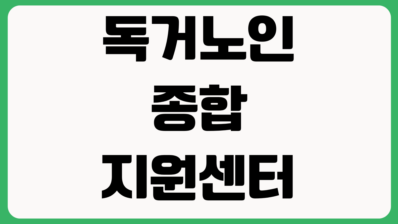 독거노인종합지원센터 홈페이지 바로가기 복지서비스 지원사업 상담안내 신청정보