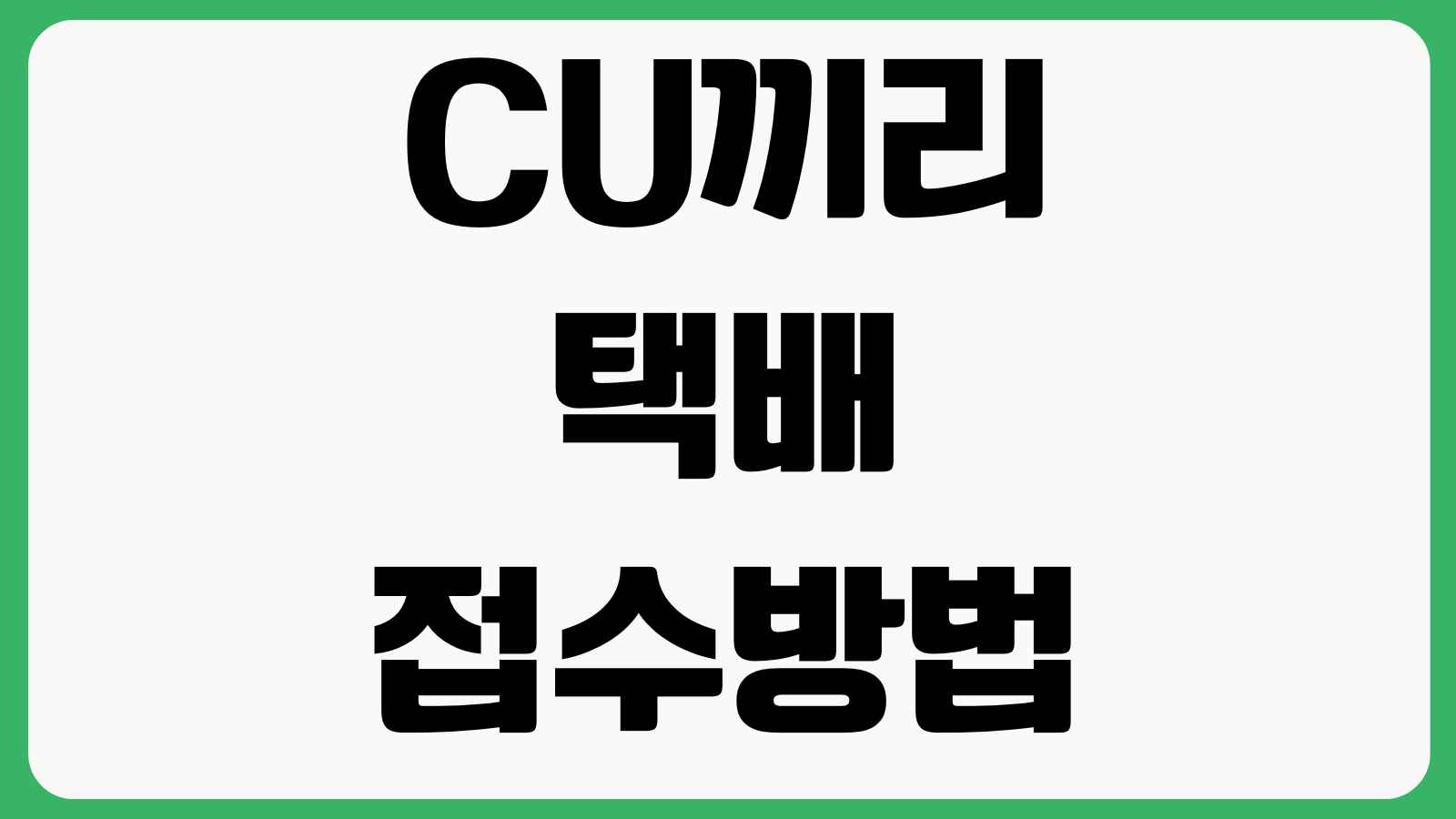 CU끼리택배 접수방법 동일권역 배송기간 운임계산 반송기준 조회방법 확인