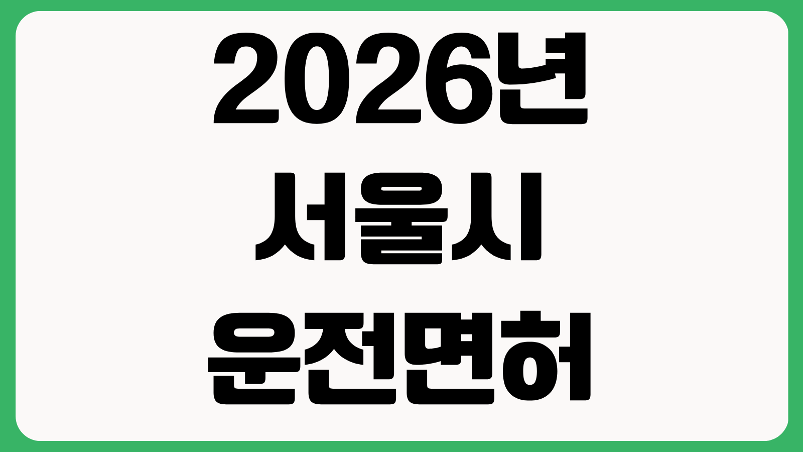 2026년 서울시 운전면허 반납 어르신 교통카드 티머니 신청방법 대상서류 사용처