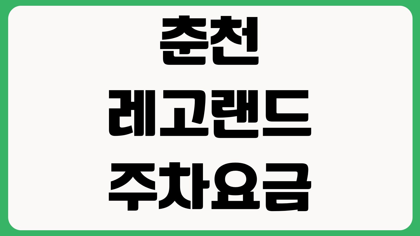 춘천 레고랜드 주차요금 우선입장 어트랙션 대기시간 식당 리조트 셔틀버스