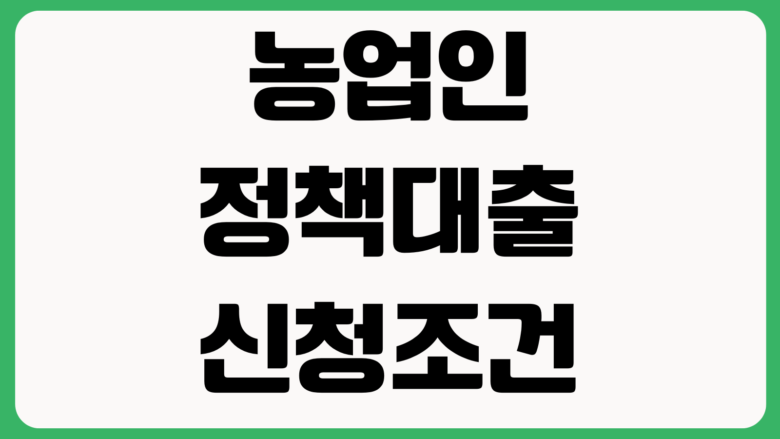 농업인 정책대출 신청조건 농지원부 기준 금리우대 상환유예 가능여부